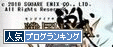 IXAを知らない方にも知って頂ける機会を増やす為に、ランキングに参加しました。こちらは人気ブログランキングです